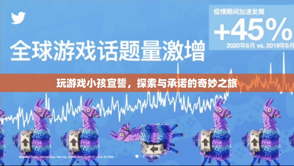 探索與承諾的奇妙之旅，玩游戲小孩宣誓