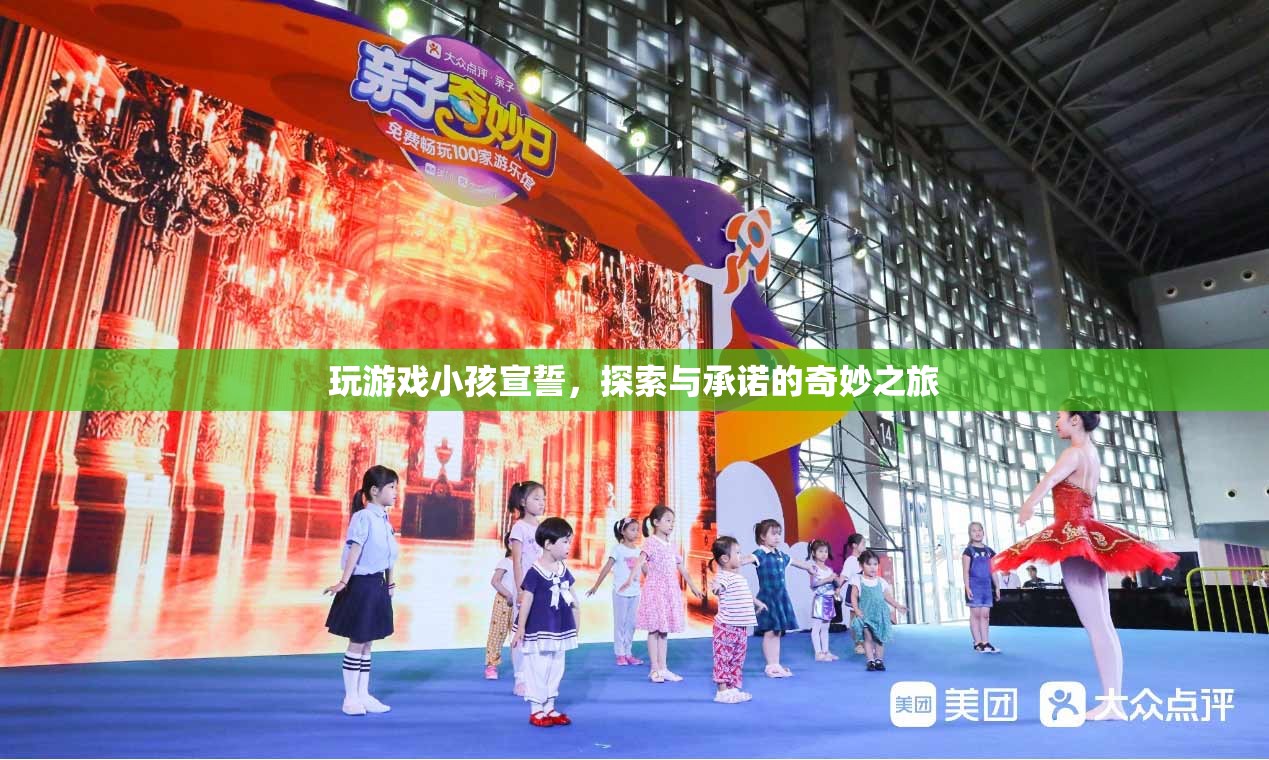 探索與承諾的奇妙之旅，玩游戲小孩宣誓