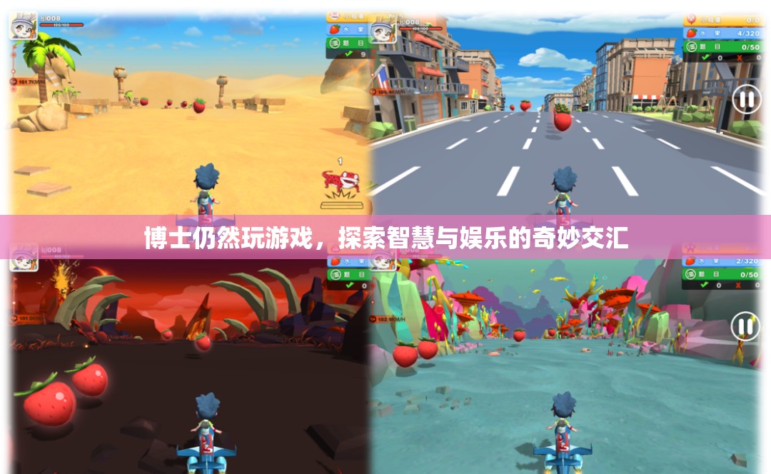 博士游戲探索，智慧與娛樂的奇妙交匯