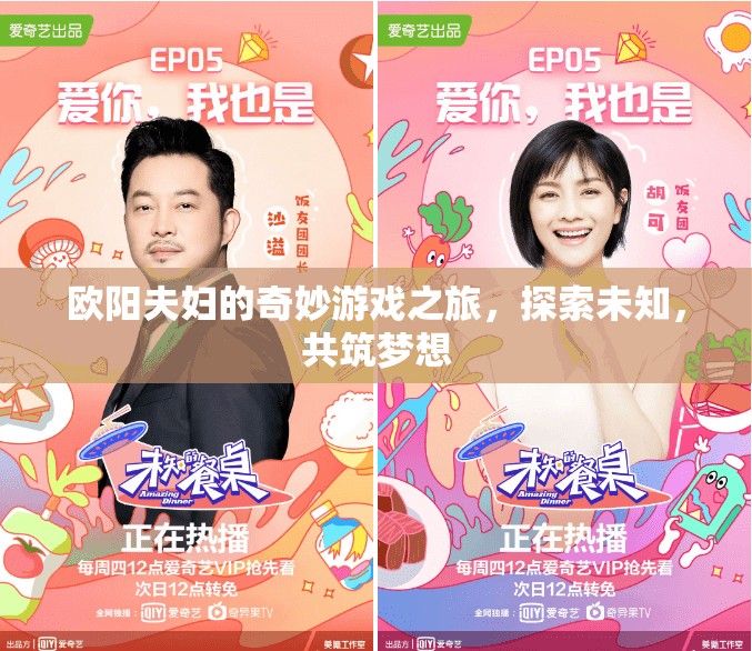 歐陽(yáng)夫婦，共筑夢(mèng)想，探索未知的游戲之旅