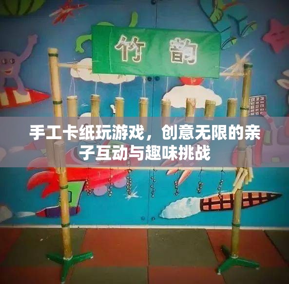 手工卡紙親子游戲，創(chuàng)意無限，趣味挑戰(zhàn)