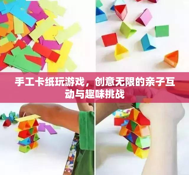 手工卡紙親子游戲，創(chuàng)意無限，趣味挑戰(zhàn)
