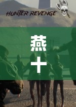 燕十三的奇幻冒險，探索未知，挑戰(zhàn)極限