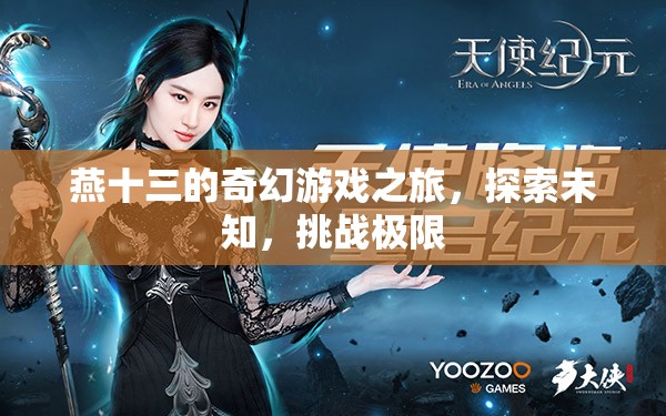 燕十三的奇幻冒險，探索未知，挑戰(zhàn)極限