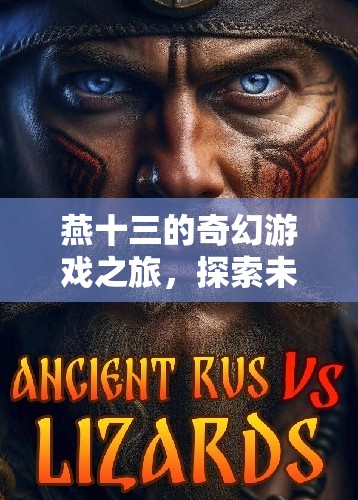 燕十三的奇幻冒險，探索未知，挑戰(zhàn)極限