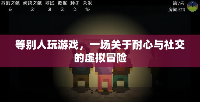 等別人玩游戲，一場關(guān)于耐心與社交的虛擬冒險
