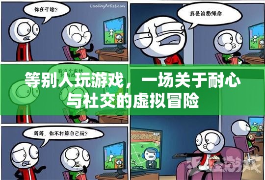 等別人玩游戲，一場關(guān)于耐心與社交的虛擬冒險