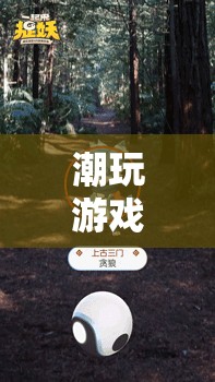探索虛擬世界的無(wú)限可能，潮玩游戲喵
