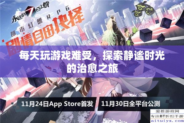 靜謐時(shí)光，治愈之旅，遠(yuǎn)離游戲困擾