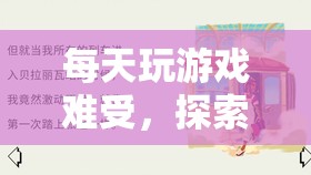 靜謐時(shí)光，治愈之旅，遠(yuǎn)離游戲困擾