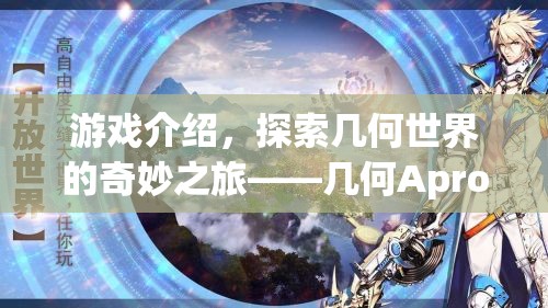探索幾何世界的奇妙之旅，幾何Apro游戲介紹