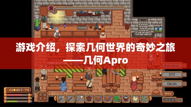 探索幾何世界的奇妙之旅，幾何Apro游戲介紹