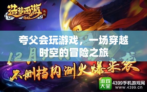 夸父的時(shí)空冒險(xiǎn)，游戲之旅