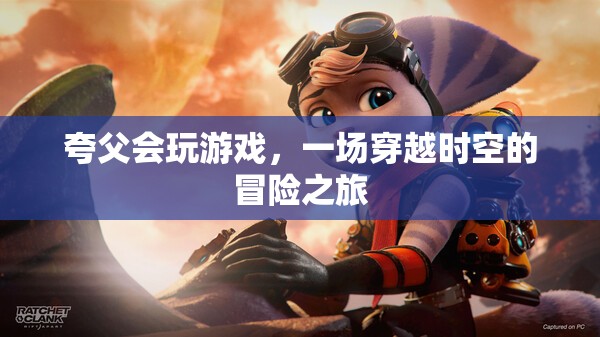 夸父的時(shí)空冒險(xiǎn)，游戲之旅