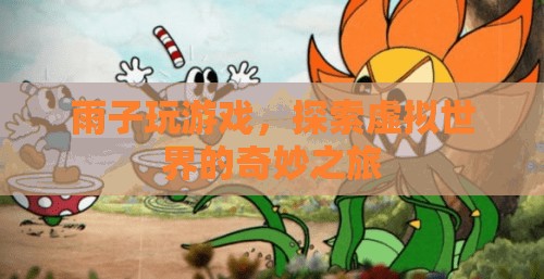 雨子游戲，探索虛擬世界的奇妙之旅