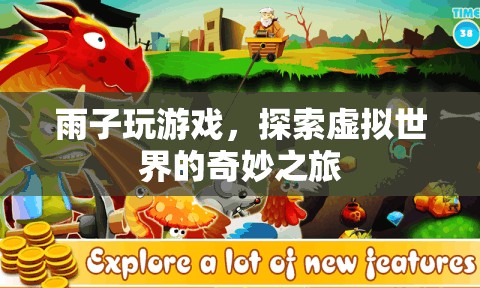 雨子游戲，探索虛擬世界的奇妙之旅