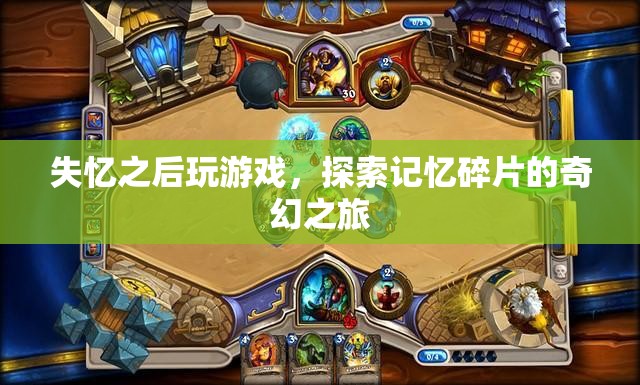 失憶者游戲，探索記憶碎片的奇幻冒險(xiǎn)之旅