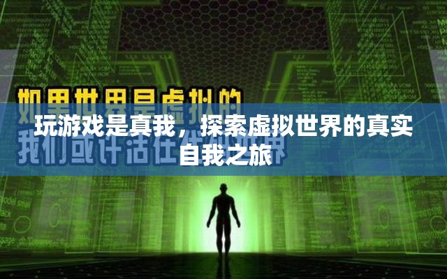 探索虛擬世界的真實(shí)自我之旅，游戲成為真我釋放的媒介