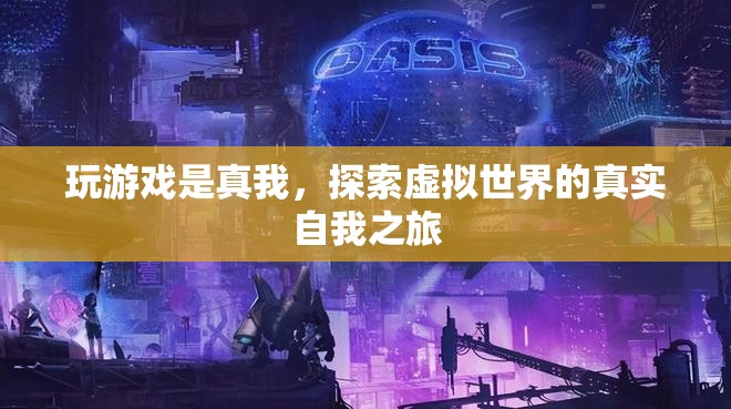 探索虛擬世界的真實(shí)自我之旅，游戲成為真我釋放的媒介