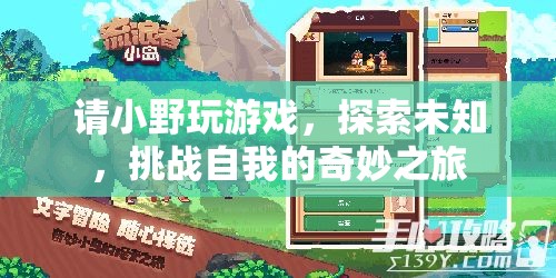 小野的奇妙冒險，探索未知，挑戰(zhàn)自我