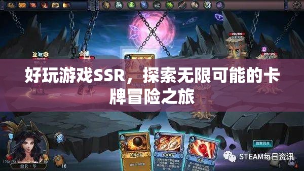 探索無(wú)限可能，好玩游戲SSR卡牌冒險(xiǎn)之旅