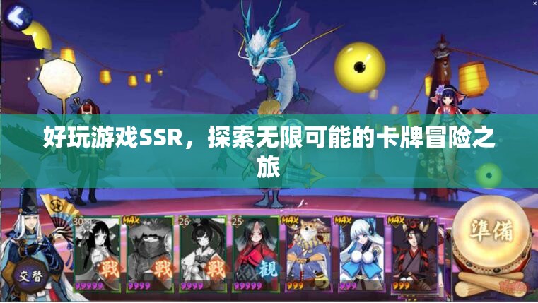 探索無(wú)限可能，好玩游戲SSR卡牌冒險(xiǎn)之旅