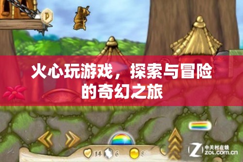 火心，探索與冒險(xiǎn)的奇幻游戲之旅