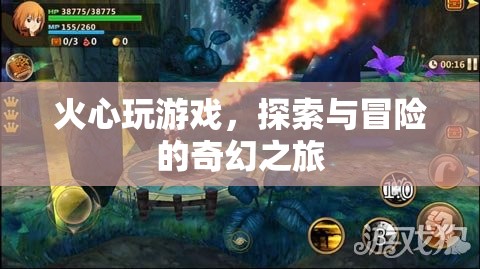 火心，探索與冒險(xiǎn)的奇幻游戲之旅