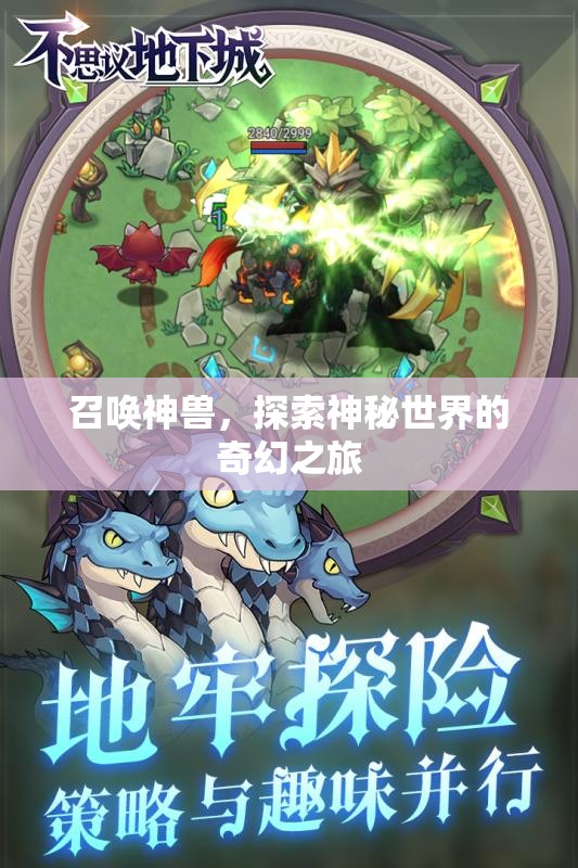 召喚神獸，探索神秘世界的奇幻之旅