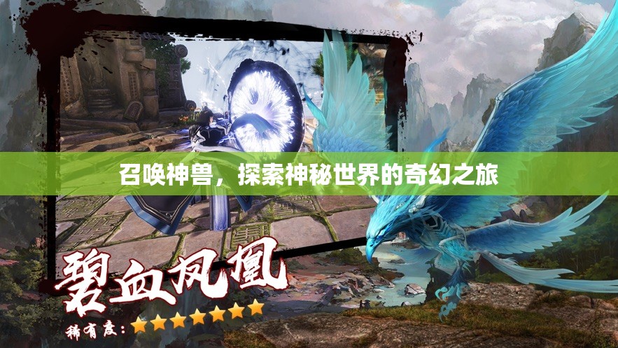 召喚神獸，探索神秘世界的奇幻之旅