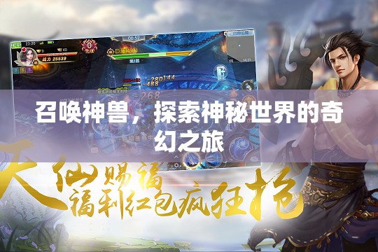 召喚神獸，探索神秘世界的奇幻之旅