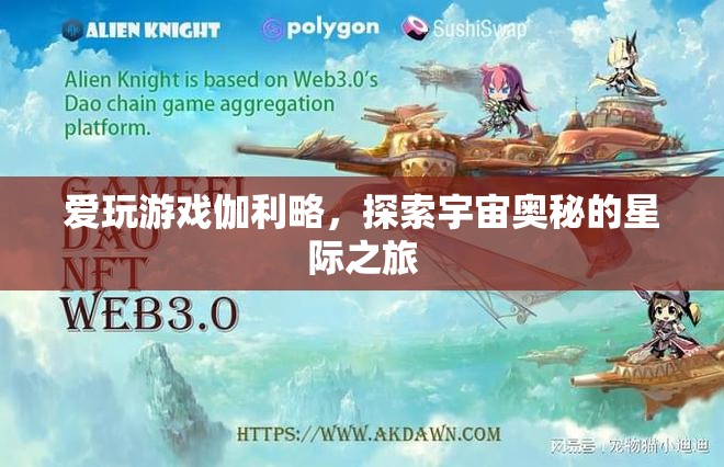 愛玩游戲的伽利略，探索宇宙奧秘的星際之旅