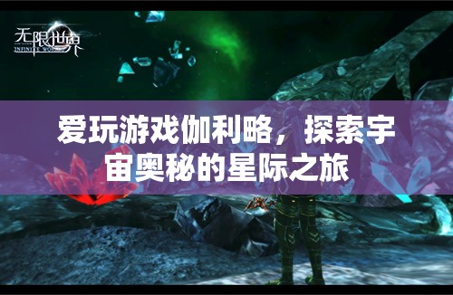 愛玩游戲的伽利略，探索宇宙奧秘的星際之旅
