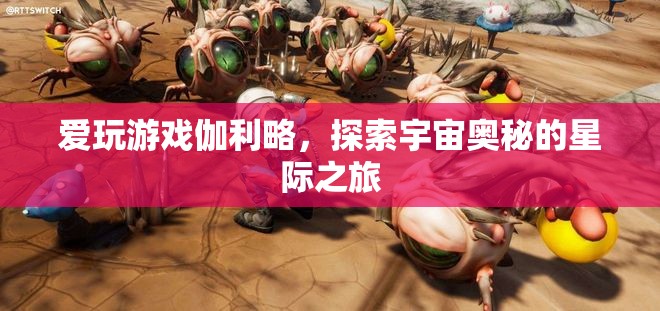 愛玩游戲的伽利略，探索宇宙奧秘的星際之旅