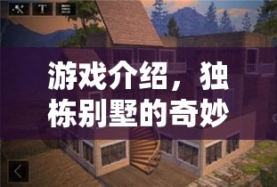 獨棟別墅的奇妙冒險，一場刺激的游戲之旅