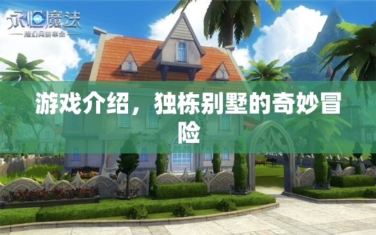 獨棟別墅的奇妙冒險，一場刺激的游戲之旅