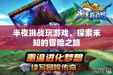 半夜挑戰(zhàn)，探索未知的冒險(xiǎn)之旅