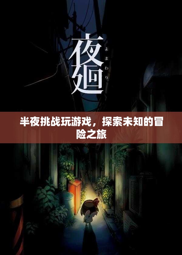 半夜挑戰(zhàn)，探索未知的冒險(xiǎn)之旅
