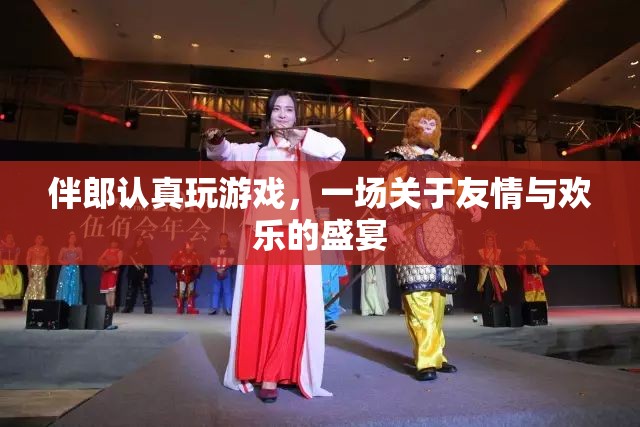伴郎歡樂(lè)游戲，友情盛宴燃爆全場(chǎng)！