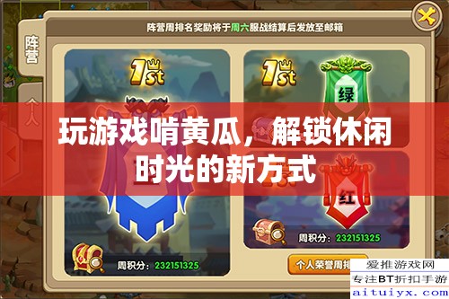 玩游戲啃黃瓜，解鎖休閑時光新方式