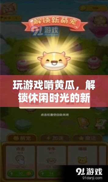玩游戲啃黃瓜，解鎖休閑時光新方式