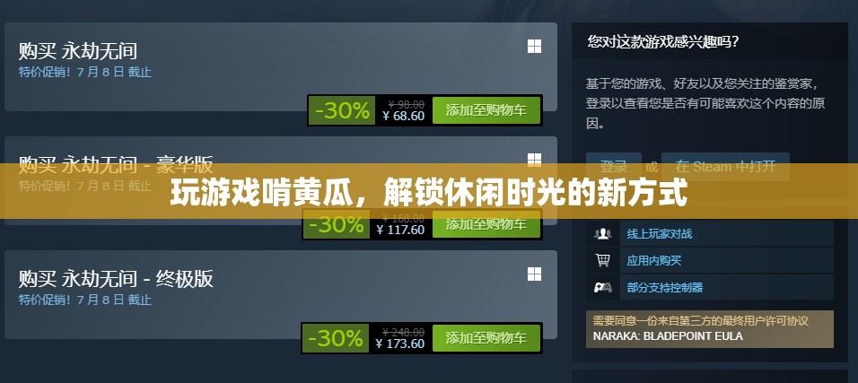 玩游戲啃黃瓜，解鎖休閑時光新方式