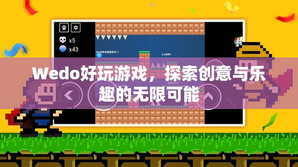 Wedo，探索創(chuàng)意與樂趣的無限可能  第2張