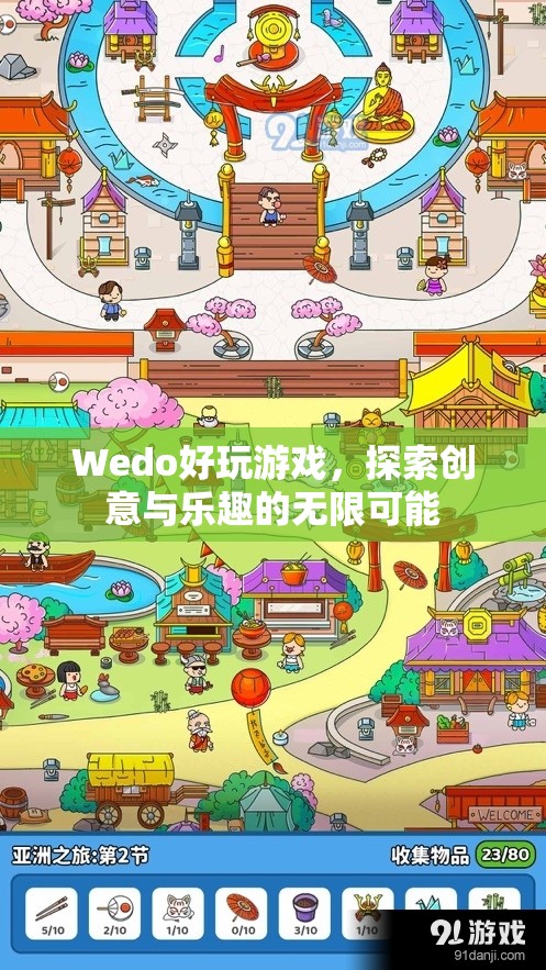 Wedo，探索創(chuàng)意與樂趣的無限可能  第3張
