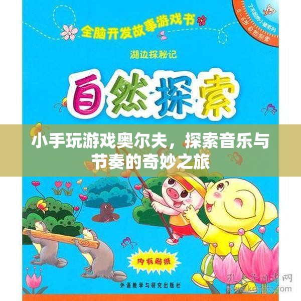 奧爾夫音樂，小手探索音樂與節(jié)奏的奇妙之旅
