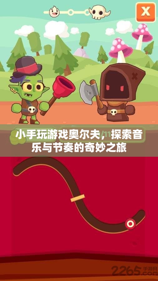 奧爾夫音樂，小手探索音樂與節(jié)奏的奇妙之旅