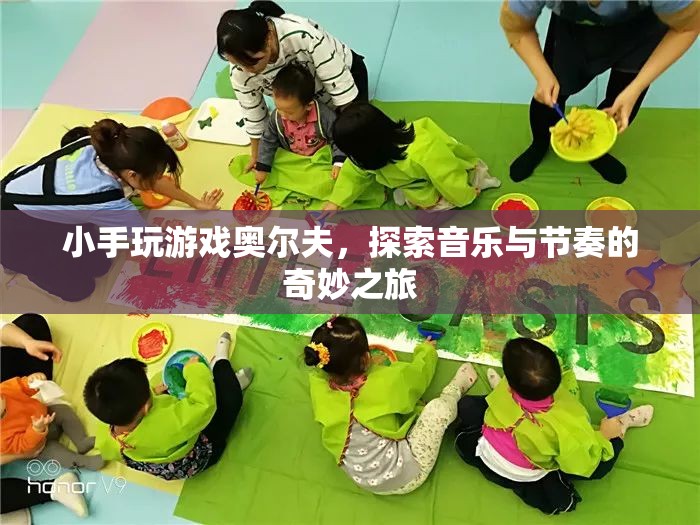 奧爾夫音樂，小手探索音樂與節(jié)奏的奇妙之旅