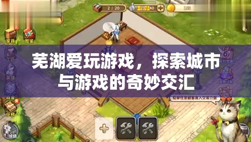 蕪湖，愛玩游戲，探索城市與游戲的奇妙交匯