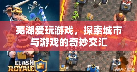 蕪湖，愛玩游戲，探索城市與游戲的奇妙交匯