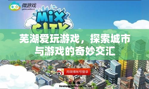 蕪湖，愛玩游戲，探索城市與游戲的奇妙交匯
